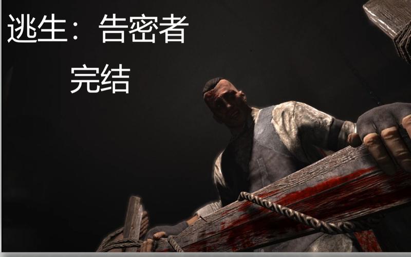 逃生告密者结局如何逃生告密者剧情介绍