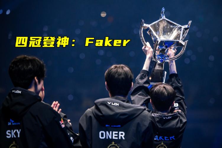 faker几连冠