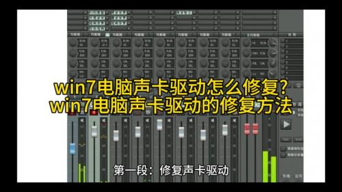 win7电脑怎么安装声卡驱动?win7系统安装声卡驱动教程