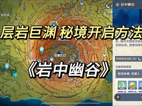 原神岩中幽谷怎么开?原神岩中幽谷入口的封印怎么解?