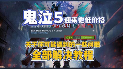 鬼泣5有必要买豪华版吗