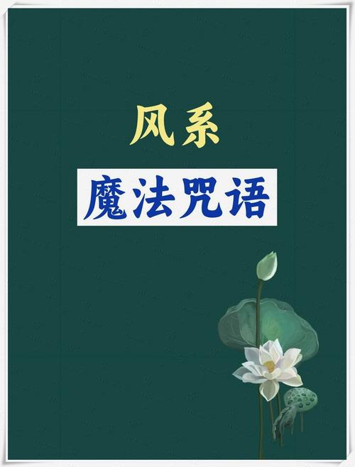 唐家三少所有小说里的所有魔法咒语,请标明出自哪部小说。