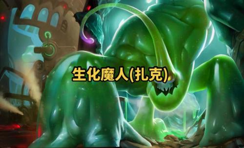LOL的生化魔人在上单怎么玩怎么操作?他好像非常厉害