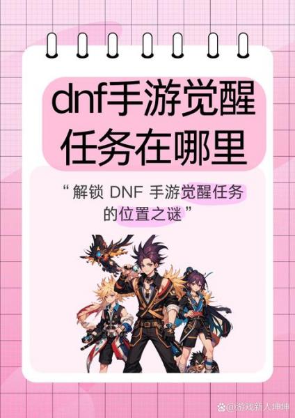 《DNF》怎么二次觉醒介绍_《DNF》怎么二次觉醒是什么