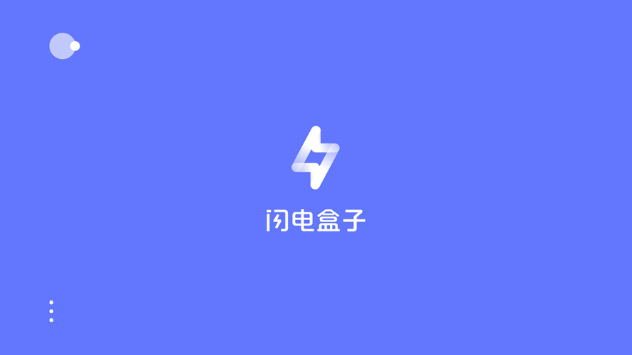 闪电盒子闪退怎么回事