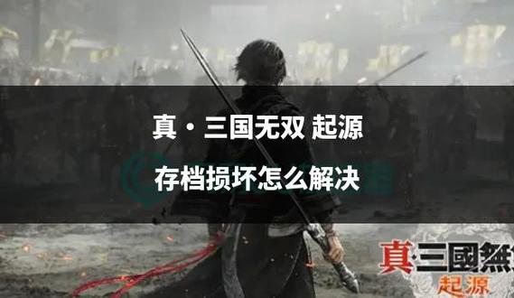 三国无双8怎么清空存档