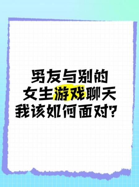 在网上认识了一个女生之间相互暧昧,有一天一起玩游戏她当着我的面跟另...