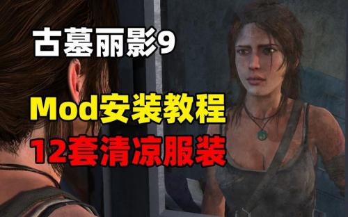 古墓丽影崛起mod服装怎么换