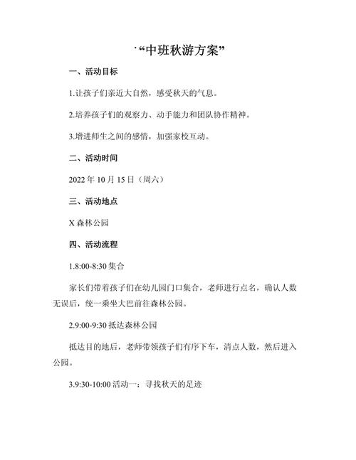 幼儿园秋游活动游戏方案