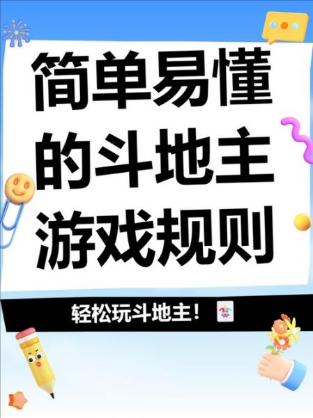 四人斗地主怎么玩?