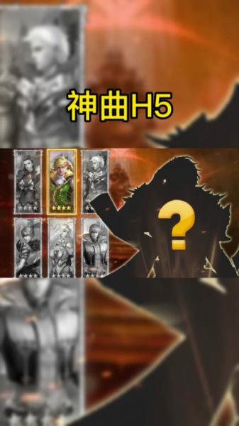 神曲h5英灵哪个比较好