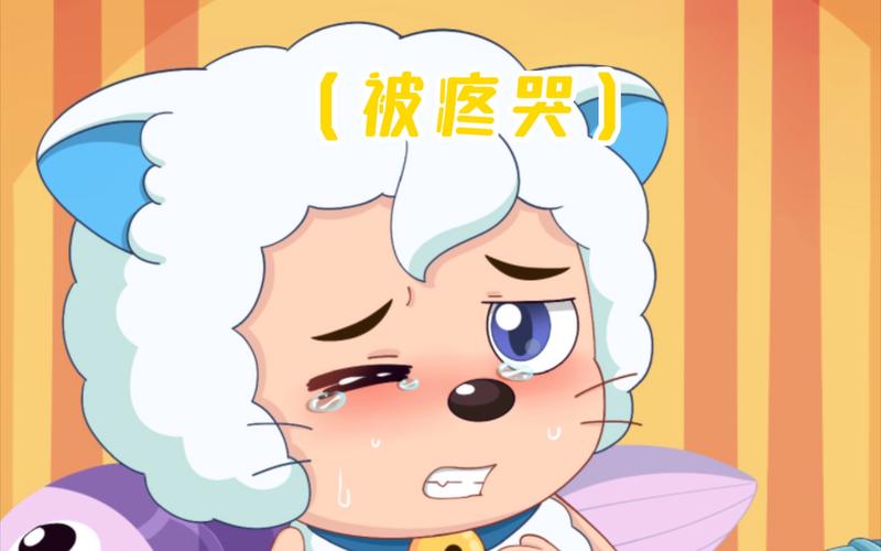 喜羊羊害怕什么?