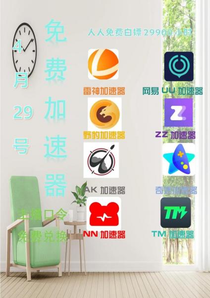 哪几个免费加速器可以用
