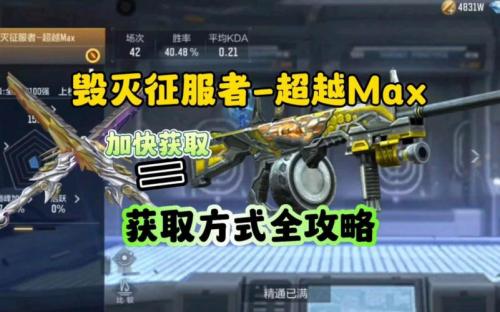 cf手游征服者超越max获取攻略