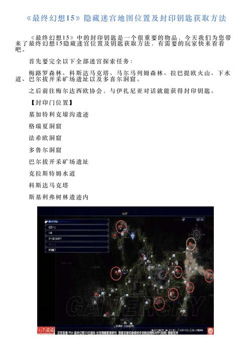《最终幻想15》隐藏迷宫地图位置及封印钥匙获取方法