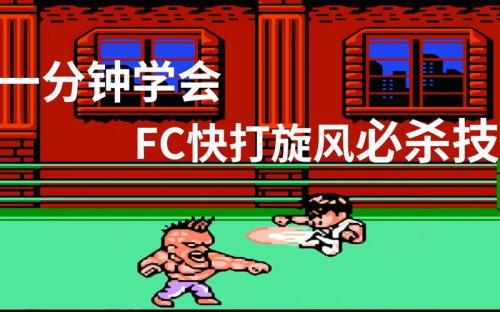 FC快打旋风游戏密技