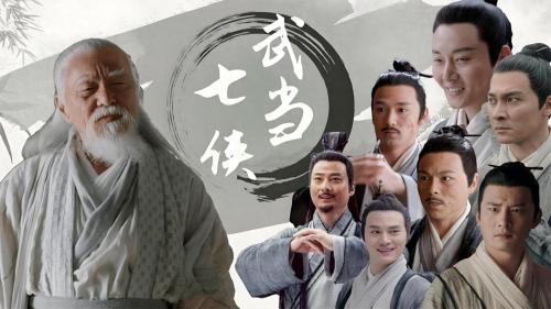 武当七侠的名字***