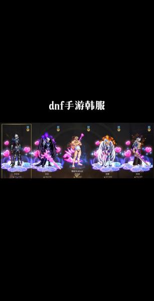 dnf手游韩服和国服有什么区别