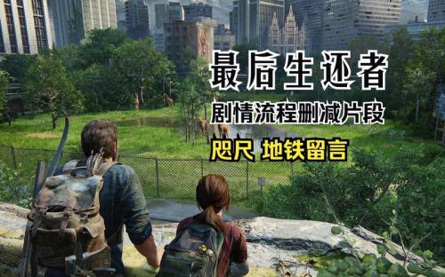 《最后生还者重制版》,冷笑话,就这么多了成就,游戏攻略,