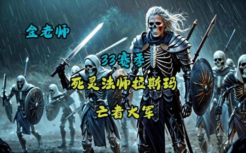 揭秘NS暗黑3死灵法师最强流派——亡灵大师的奥秘(掌握亡灵大师)_百度...