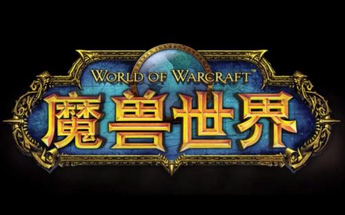 魔兽世界国服85级最新版本名字?