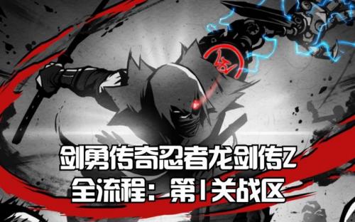 《剑勇传奇:忍者龙剑传Z》PC版操作方法指南介绍_《剑勇传奇:忍者龙剑传...