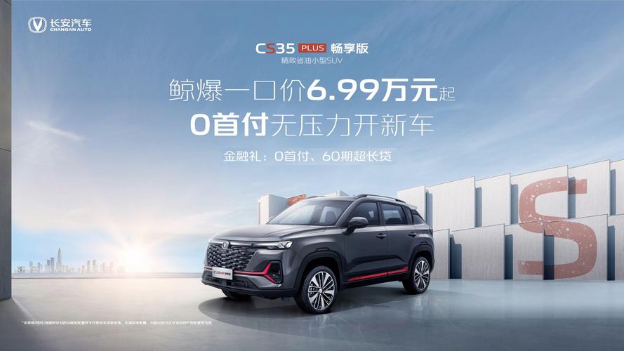 长安CS35PLUS5座落地要多少钱?