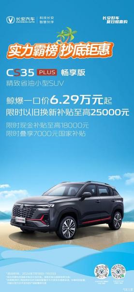 长安cs35plus新款自动挡多少钱