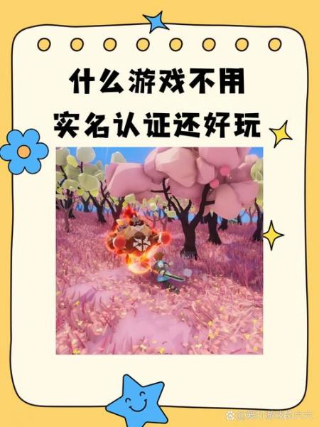 不用实名认证的游戏有哪些?