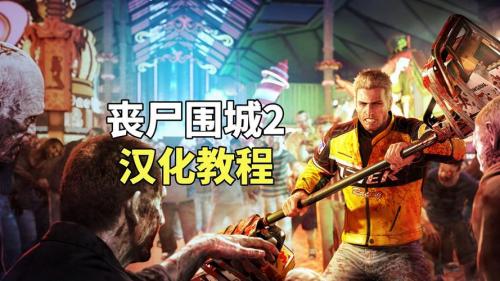 丧尸围城2怎么设置中文