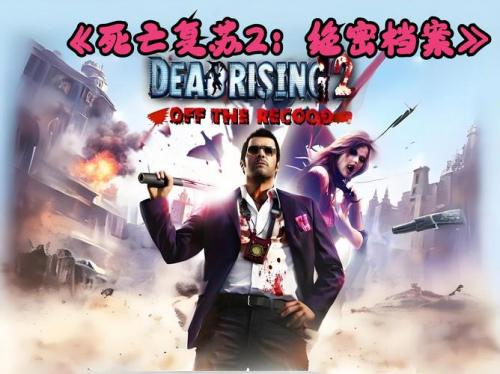 丧尸围城2英文版怎么转换成中文版?