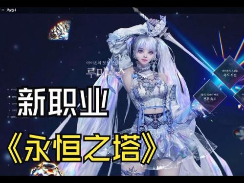 推荐一下永恒之塔玩什么职业好
