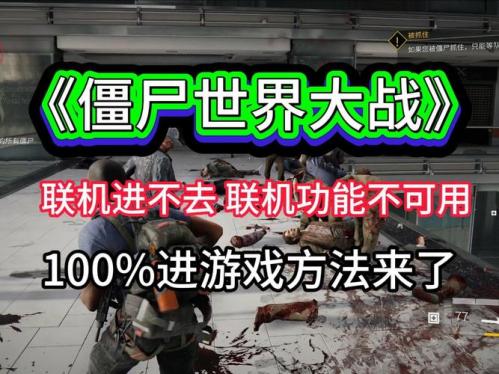 僵尸世界大战不联机玩不起来