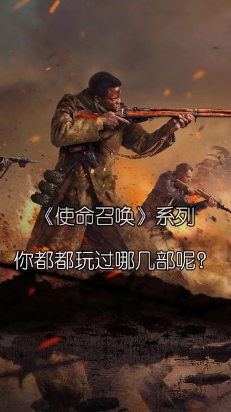 使命召唤几比较好玩?