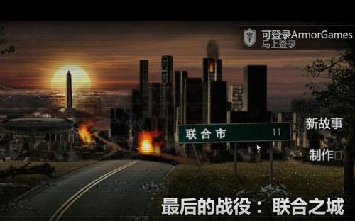 最后的战役之联合之城4399最后的战役之联合之城