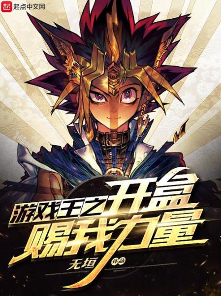 《游戏王》有哪些好看的同人小说