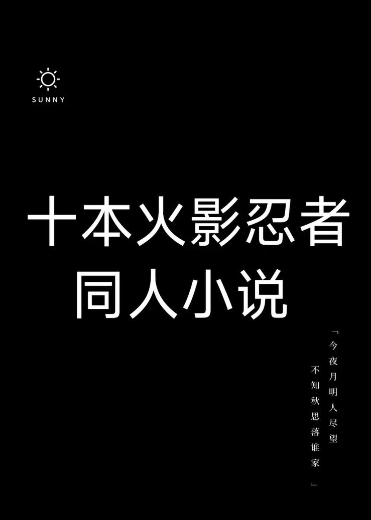 5本火影同人小说,如果你看烦了各种阴谋论,相信会有不错的体验