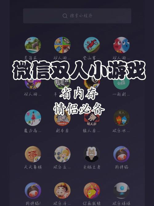 微信双人游戏小程序有哪些