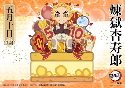 炼狱杏寿郎生日