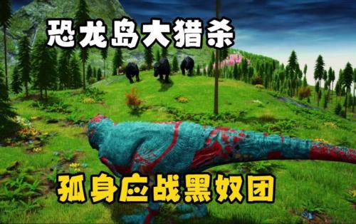 恐龙岛大猎杀steam叫什么
