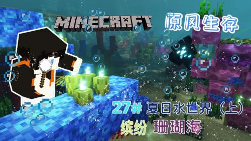 我的世界夏日海洋什么时候更新