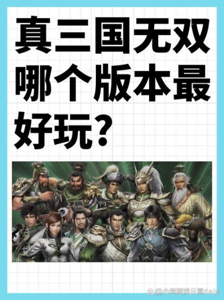 真三国无双哪个好