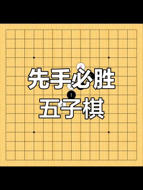 五子棋是否先手必赢