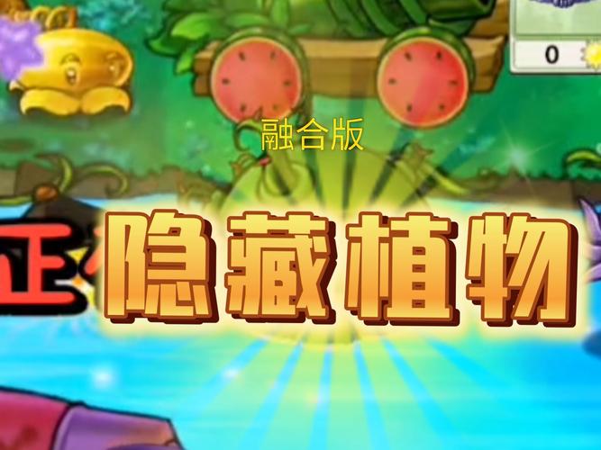 植物大战僵尸隐藏怪物
